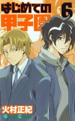 はじめての甲子園 6 pdf epub mobi 电子书 下载