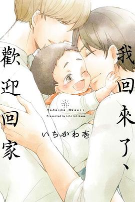 我回來了、歡迎回家 pdf epub mobi 电子书 下载