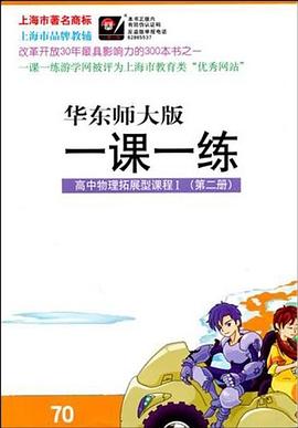 高中物理拓展型课程I pdf epub mobi 电子书 下载