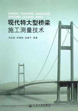 现代特大型桥梁施工测量技术