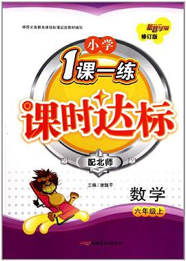 小学1课一练·课时达标（6年级·下） pdf epub mobi 电子书 下载