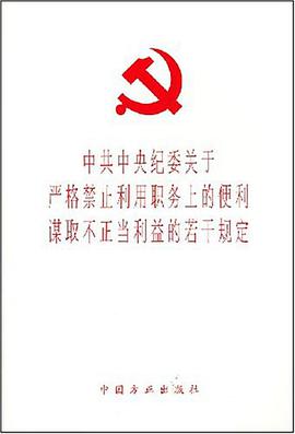 中共中央纪委关于严格禁止利用职务上的便利谋取不正当利益的若干规定 pdf epub mobi 电子书 下载