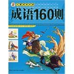 成语160则-儿童成长必读 pdf epub mobi 电子书 下载