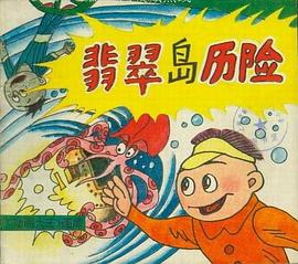 翡翠岛历险 pdf epub mobi 电子书 下载