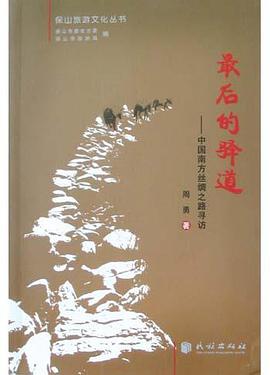 最后的驿道