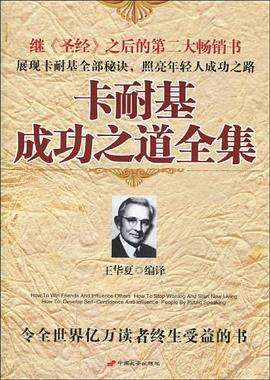 卡耐基成功之道全集 pdf epub mobi 电子书 下载