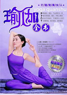 天天瑜伽 瑜伽全書-超值贈送全套瑜伽課程DVD pdf epub mobi 電子書 下載