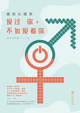 婚戀心理學：愛過你，不如愛著你 pdf epub mobi 電子書 下載