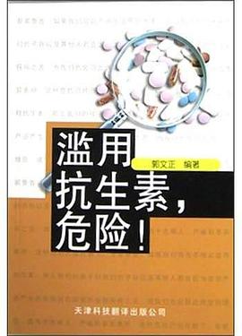 滥用抗生素,危险! pdf epub mobi 电子书 下载