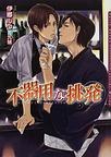 不器用な挑発 pdf epub mobi 電子書 下載