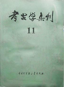 考古学集刊 11