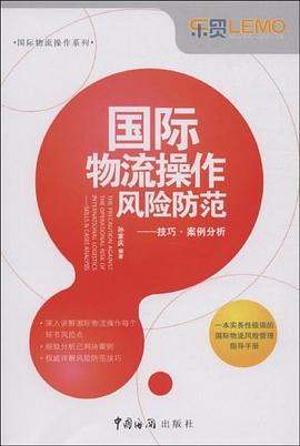 国际物流操作风险防范 pdf epub mobi 电子书 下载