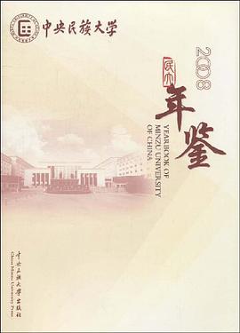 中央民族大学2008年鉴 pdf epub mobi 电子书 下载