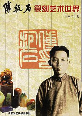 傅抱石篆刻艺术世界 pdf epub mobi 电子书 下载