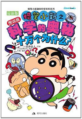 蜡笔小新之科学的奥秘 pdf epub mobi 电子书 下载