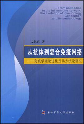 从抗体到复合免疫网络 pdf epub mobi 电子书 下载