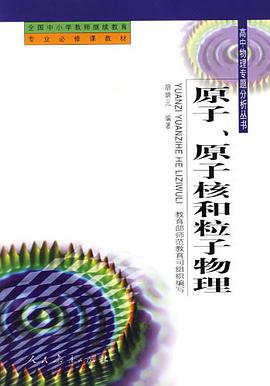 中小学教师继续教育教材   高中物理专题分析  原子、原子核和粒子物理 pdf epub mobi 电子书 下载