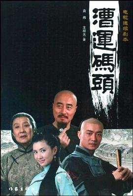 漕运码头（上下） pdf epub mobi 电子书 下载