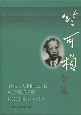 竺可桢全集（第11卷） pdf epub mobi 电子书 下载