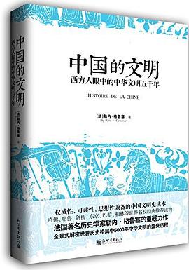 中国的文明 pdf epub mobi 电子书 下载