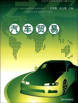 汽车贸易 pdf epub mobi 电子书 下载