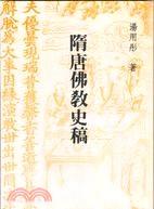 隋唐佛教史稿 pdf epub mobi 电子书 下载