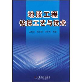 地质工程钻探工艺与技术 pdf epub mobi 电子书 下载