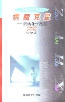 病魔克星:药物化学漫谈 (平装) pdf epub mobi 电子书 下载