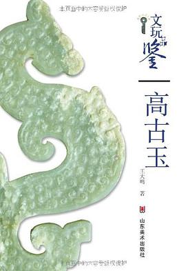 高古玉-文玩品鉴 pdf epub mobi 电子书 下载