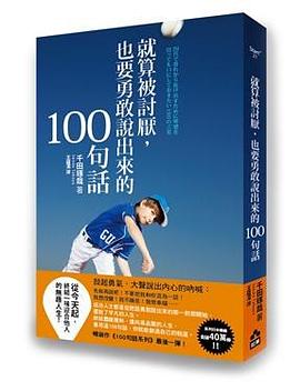 就算被討厭，也要勇敢說出來的100句話 pdf epub mobi 电子书 下载