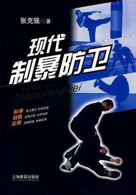 现代制暴防卫 pdf epub mobi 电子书 下载