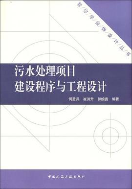 污水处理项目建设程序与工程设计 pdf epub mobi 下载