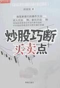 炒股巧断买卖点 pdf epub mobi 电子书 下载