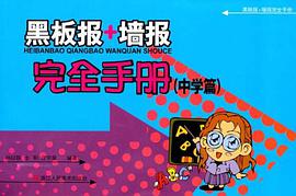 黑板报+墙报完全手册（中学篇） pdf epub mobi 电子书 下载