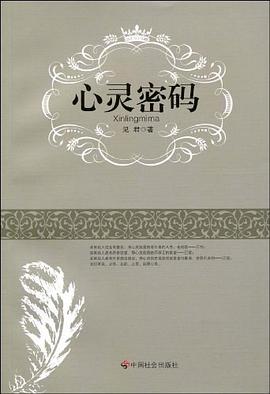 心灵密码 pdf epub mobi 电子书 下载