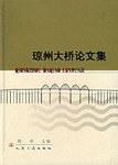 琼州大桥论文集 pdf epub mobi 电子书 下载