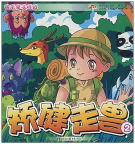 矫健走兽-快乐亲子折纸 pdf epub mobi 电子书 下载