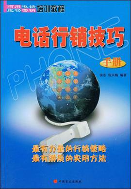 电话行销技巧 pdf epub mobi 电子书 下载