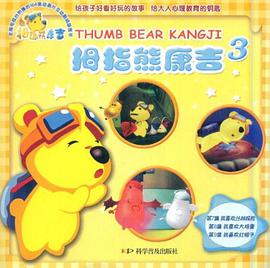 拇指熊康吉3
