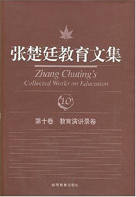 第十卷 教育演讲录卷-张楚廷教育文集 pdf epub mobi 电子书 下载