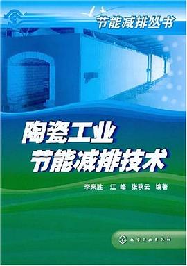 陶瓷工业节能减排技术 pdf epub mobi 电子书 下载