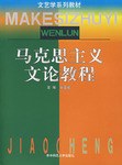 馬剋思主義文論教程 pdf epub mobi 電子書 下載