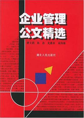 企业管理公文精选 pdf epub mobi 电子书 下载