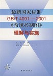 最新国家标准GB/T4091-2001《常规控制图》理解与实施 pdf epub mobi 电子书 下载