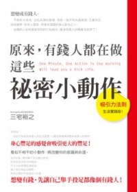 原來，有錢人都在做這些祕密小動作 pdf epub mobi 电子书 下载