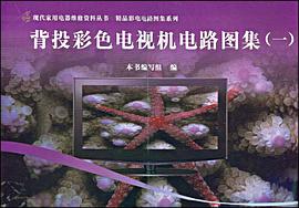 背投彩色电视机电路图集 pdf epub mobi 下载