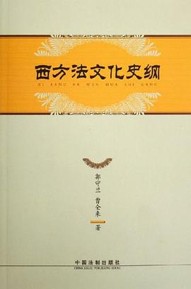 西方法文化史纲 pdf epub mobi 电子书 下载