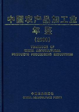 中国农产品加工业年鉴2008 pdf epub mobi 电子书 下载