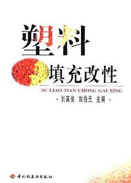 塑料填充改性 pdf epub mobi 电子书 下载