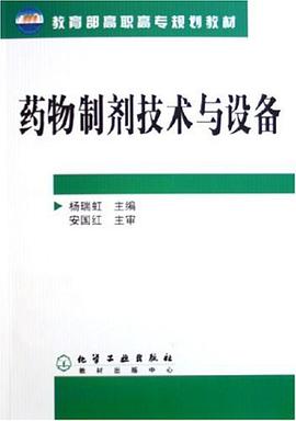 药物制剂技术与设备 pdf epub mobi 电子书 下载